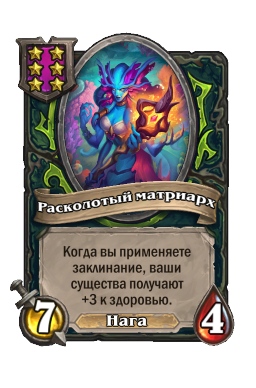 Расколотый матриарх