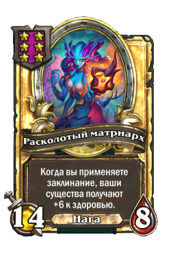 Расколотый матриарх (Golden)