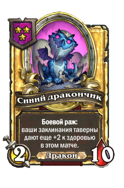 Синий дракончик (Golden)