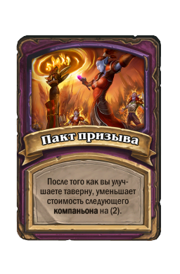 Пакт призыва