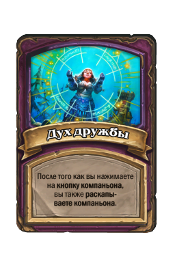 Дух дружбы