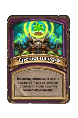 Третья натура