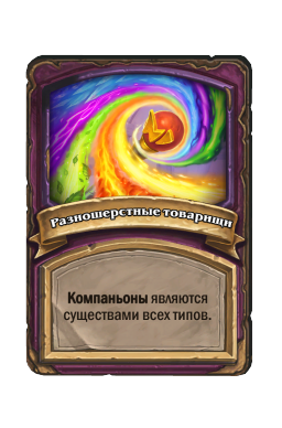 Разношерстные товарищи