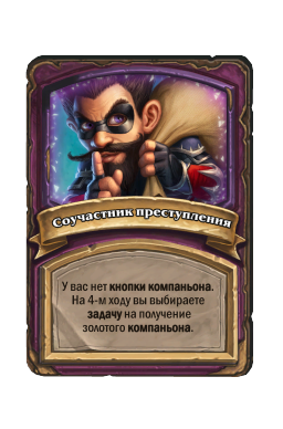 Соучастник преступления