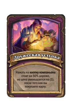 Дружеская уступка