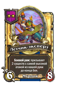Летчик-эксперт (Golden)
