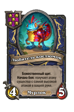 Любитель костюмов