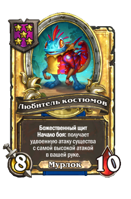 Любитель костюмов (Golden)