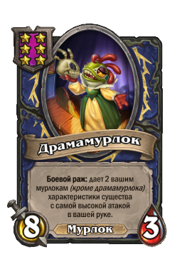Драмамурлок