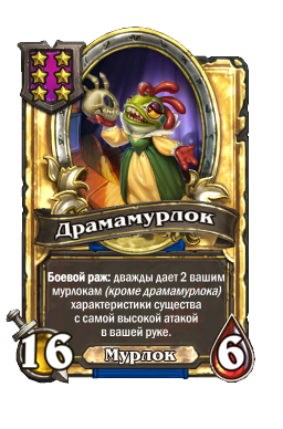 Драмамурлок (Golden)