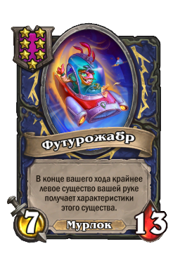 Футурожабр