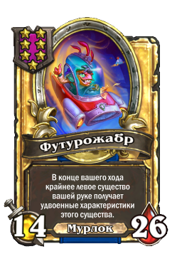 Футурожабр (Golden)