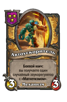 Автоускоритель