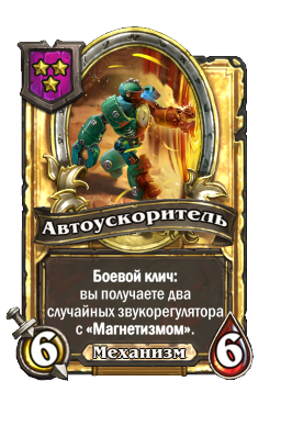Автоускоритель (Golden)
