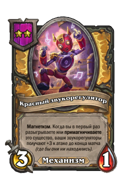 Красный звукорегулятор
