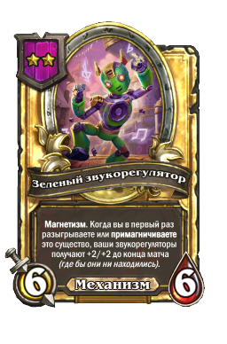 Зеленый звукорегулятор (Golden)