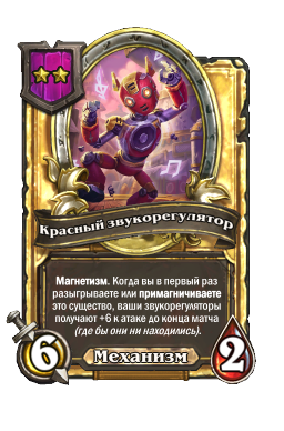 Красный звукорегулятор (Golden)