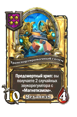 Транспортировочный голем (Golden)