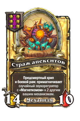 Страж апекситов (Golden)