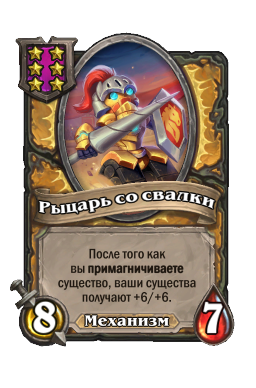 Рыцарь со свалки