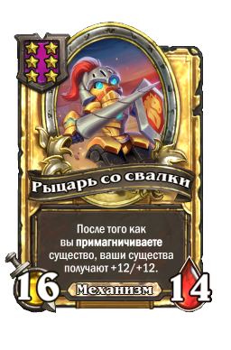 Рыцарь со свалки (Golden)