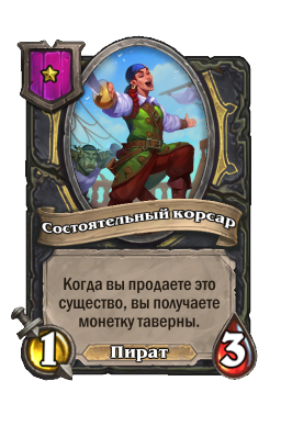 Состоятельный корсар