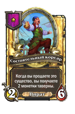 Состоятельный корсар (Golden)