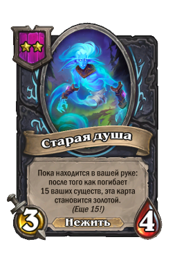 Старая душа