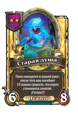 Старая душа (Golden)