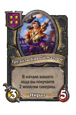 Трудолюбивый матрос