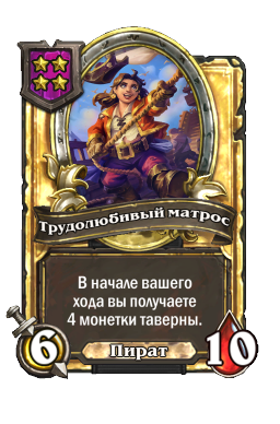 Трудолюбивый матрос (Golden)