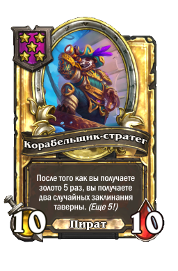 Корабельщик-стратег (Golden)