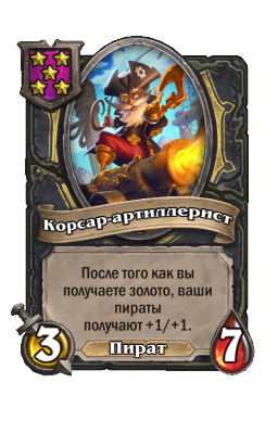 Корсар-артиллерист