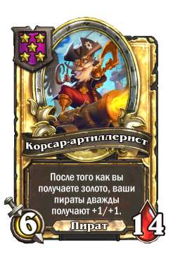 Корсар-артиллерист (Golden)