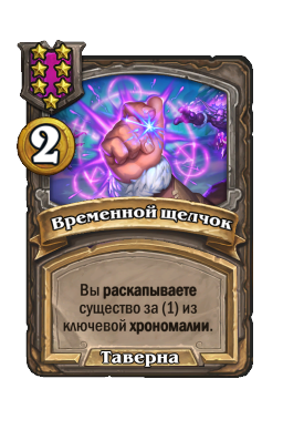 Временной щелчок