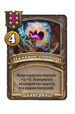 Ожившие приборы