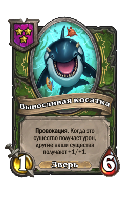 Выносливая косатка