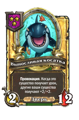 Выносливая косатка (Golden)