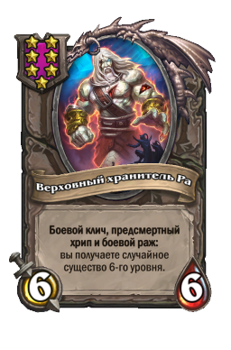 Верховный хранитель Ра