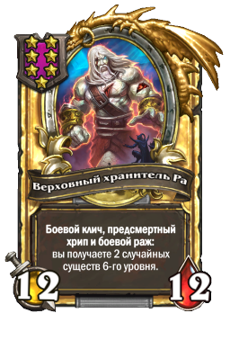 Верховный хранитель Ра (Golden)