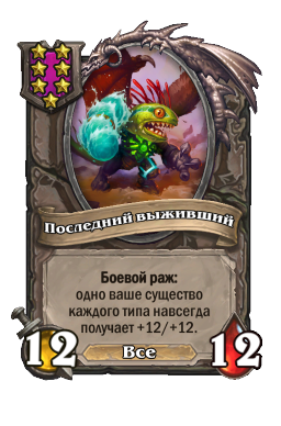 Последний выживший
