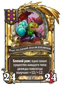 Последний выживший (Golden)