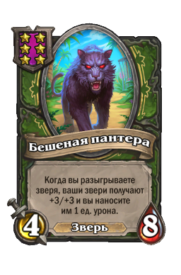 Бешеная пантера