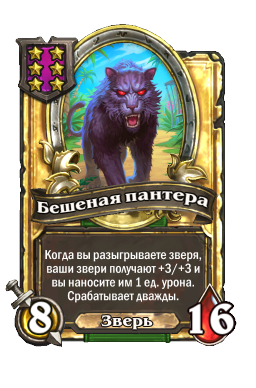 Бешеная пантера (Golden)