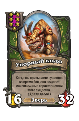 Упорный кодо