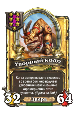 Упорный кодо (Golden)