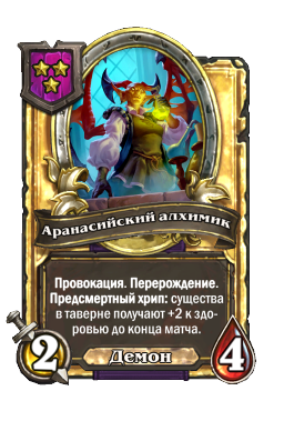 Аранасийский алхимик (Golden)