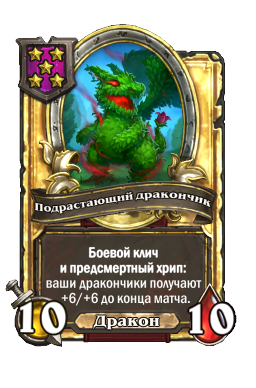 Подрастающий дракончик (Golden)