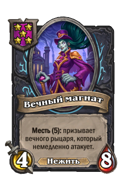 Вечный магнат
