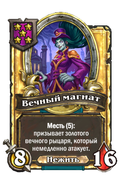 Вечный магнат (Golden)